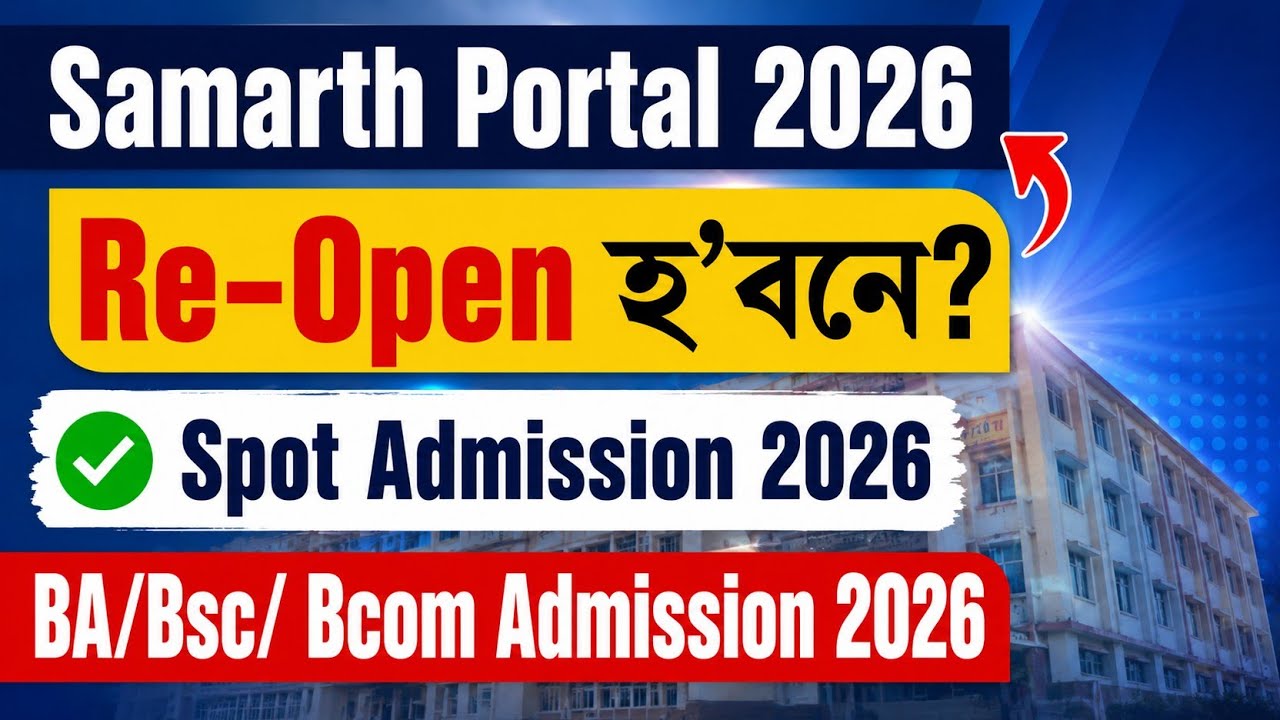 Samarth Portal 2026 Re-Open হ&rsquo;বনে ? | Spot Admission 2026 #spotadmission2026 #samarthportaladmission
