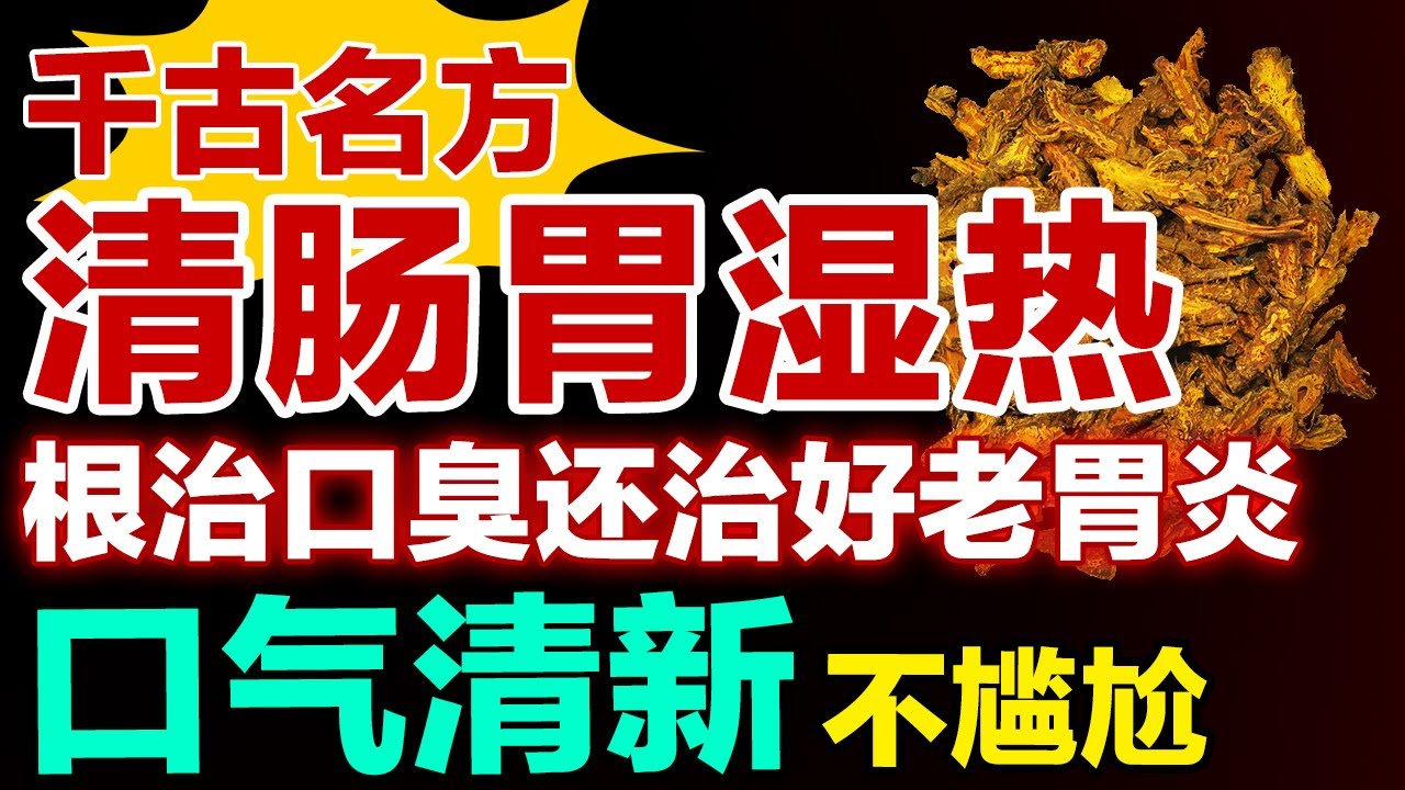 口干口臭反复、10 年老胃炎难愈？根源是肠胃湿热，清掉它，根治口臭还治好老胃炎【健康大诊室】#胃炎 #口臭