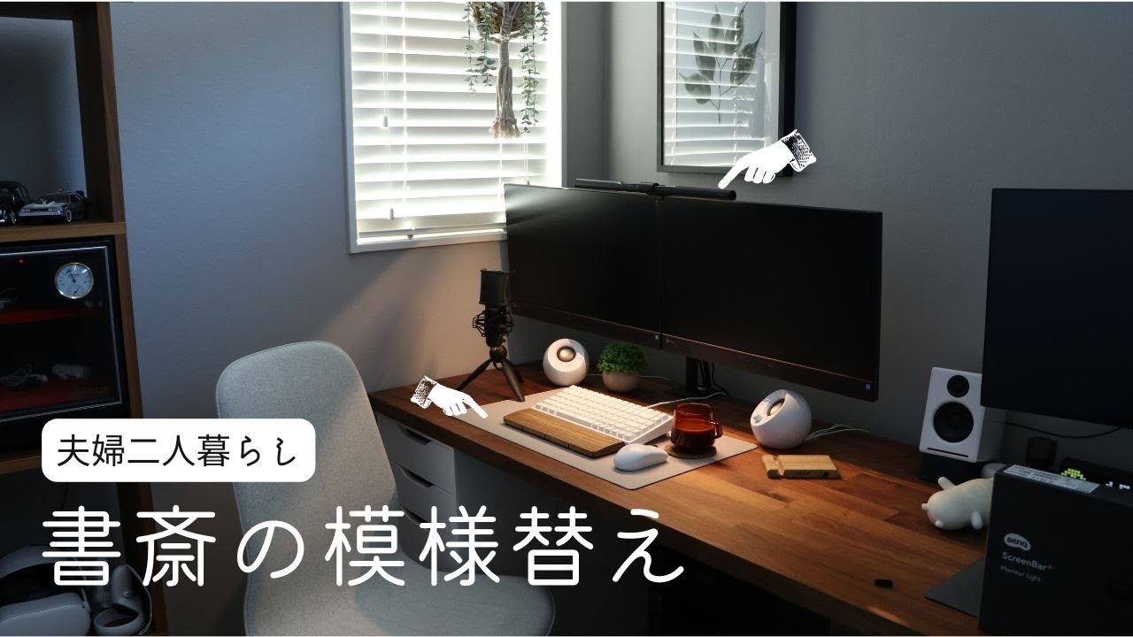 【在宅ワーク】快適環境を目指して書斎の模様替え！デスク環境を快適にするアイテム