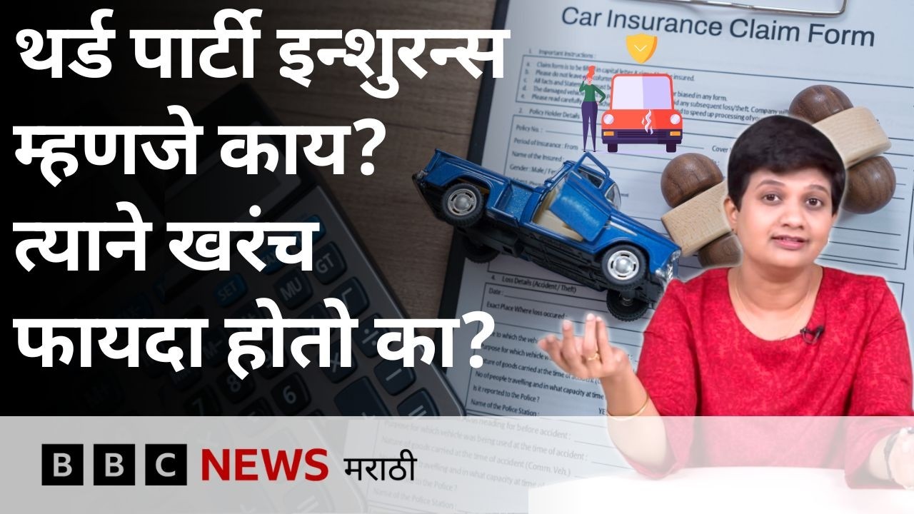 Car Insurance Explained: Third party insurance घेतला नाही तर कोय होतो? सोपी गोष्ट (BBC News Marathi)