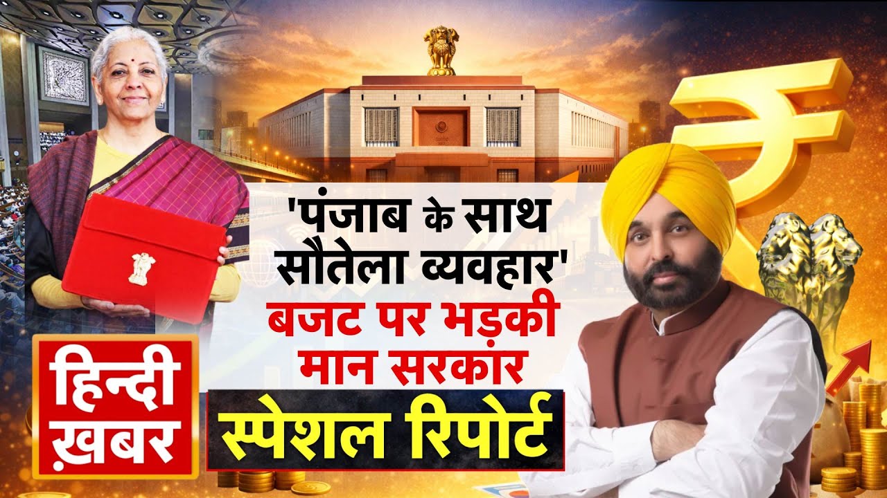 Budget 2026: 'पंजाब के साथ सौतेला व्यवहार', बजट पर भड़की मान सरकार | Bhagwant Mann | Special Report