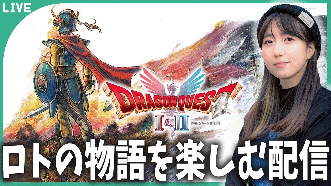 【DQ1】ロトの勇者は大変だ「ドラゴンクエストHD２D」＃5【ネタバレあり】