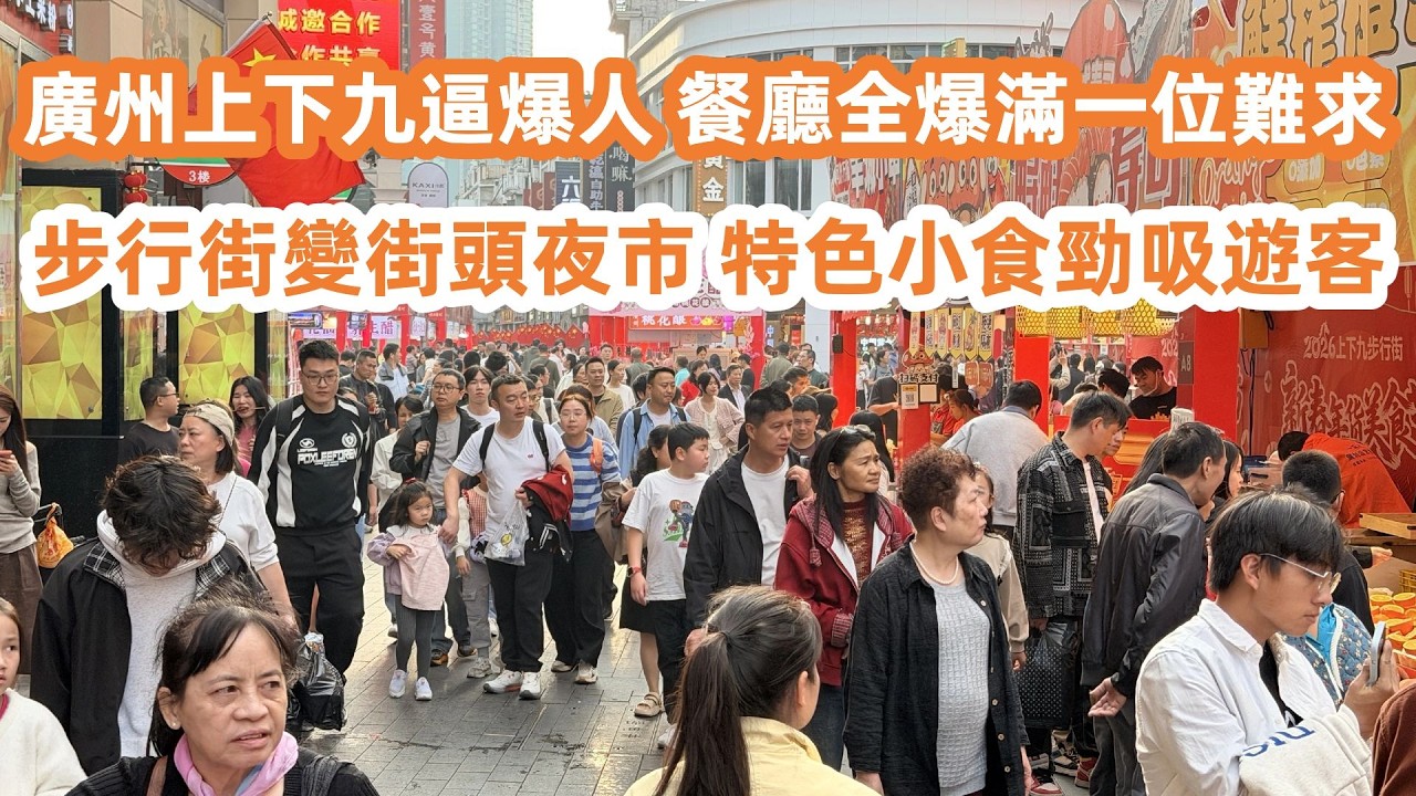 廣州上下九逼爆人！餐廳全爆滿一位難求！逼到崩潰食螺螄粉！上下九變街頭夜市！特色小食勁吸遊客！2026農歷新年！廣州生活Vlog！Canton Food Tour｜GuangZhou #cny 2026