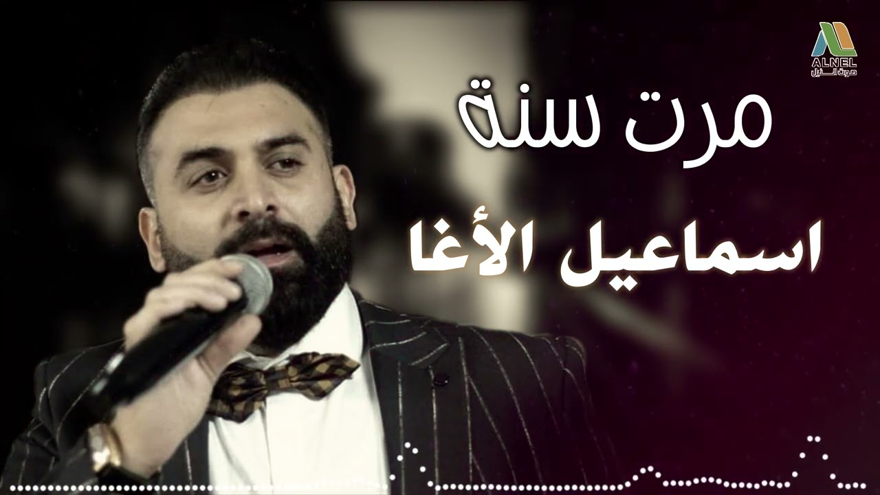 اسماعيل الأغا - مرت سنة ما ودعتني وسافرت -