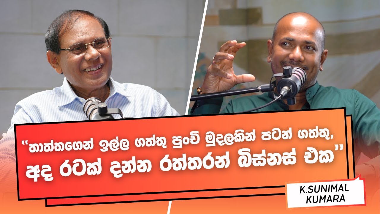 අවුරුදු 18න් පටන් ගත්තු රටක් දන්න රත්තරං වියාපාරය | K Sunimal Kumara | Asanga Live Pod Interviews