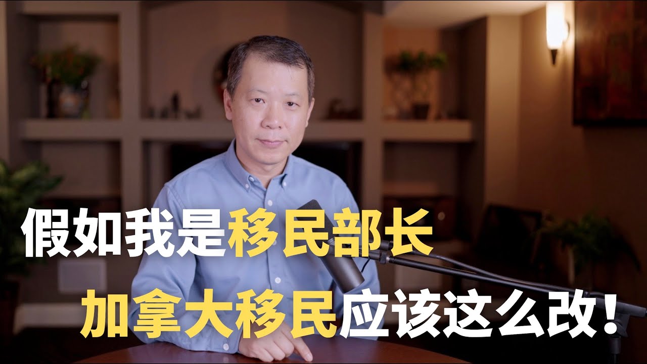如果我是移民部长，加拿大移民要这么改！