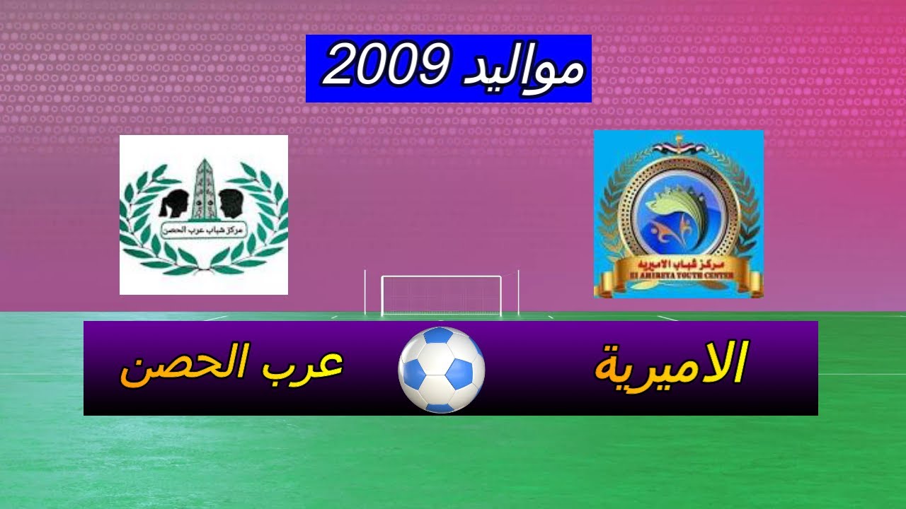 الشوط الاول الاميرية عرب الحصن 2009