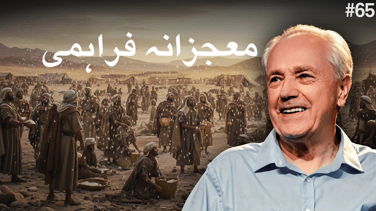 دن 65 - عنوان: خدا کی معجزاتی رزق