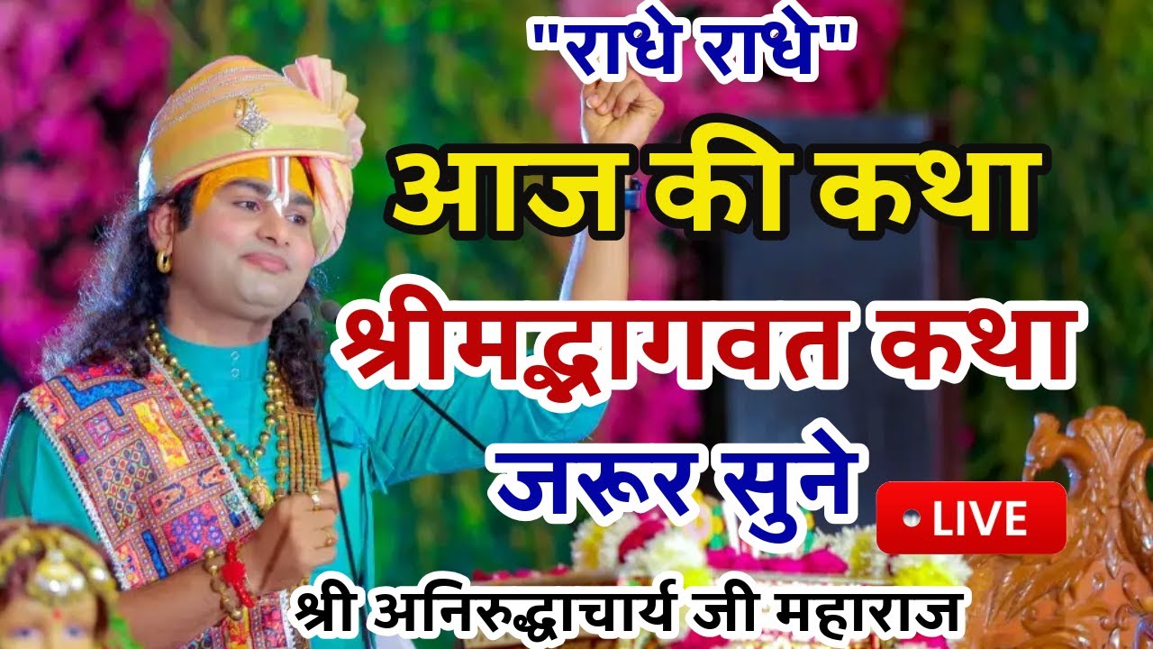 Live💥22अगस्त आजकी भागवत कथा लाइव श्री अनिरुद्धाचार्य जी महाराज केश्रीमुख से जरूर सुने#anirudhacharya