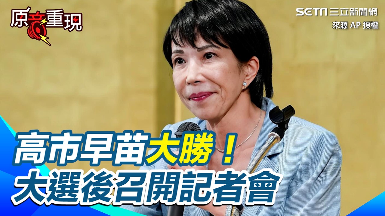 【#原音重現】【全程字幕】高市早苗大勝！大選後召開記者會 率自民黨橫掃眾院316席 首談「積極財政」轉型：日本不再縮減投資！｜三立新聞網 SETN.com