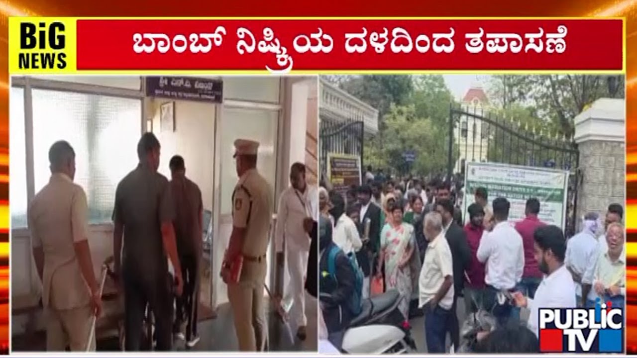 Bagalkot District Court Receives Bomb Threat e-mail | Public TV