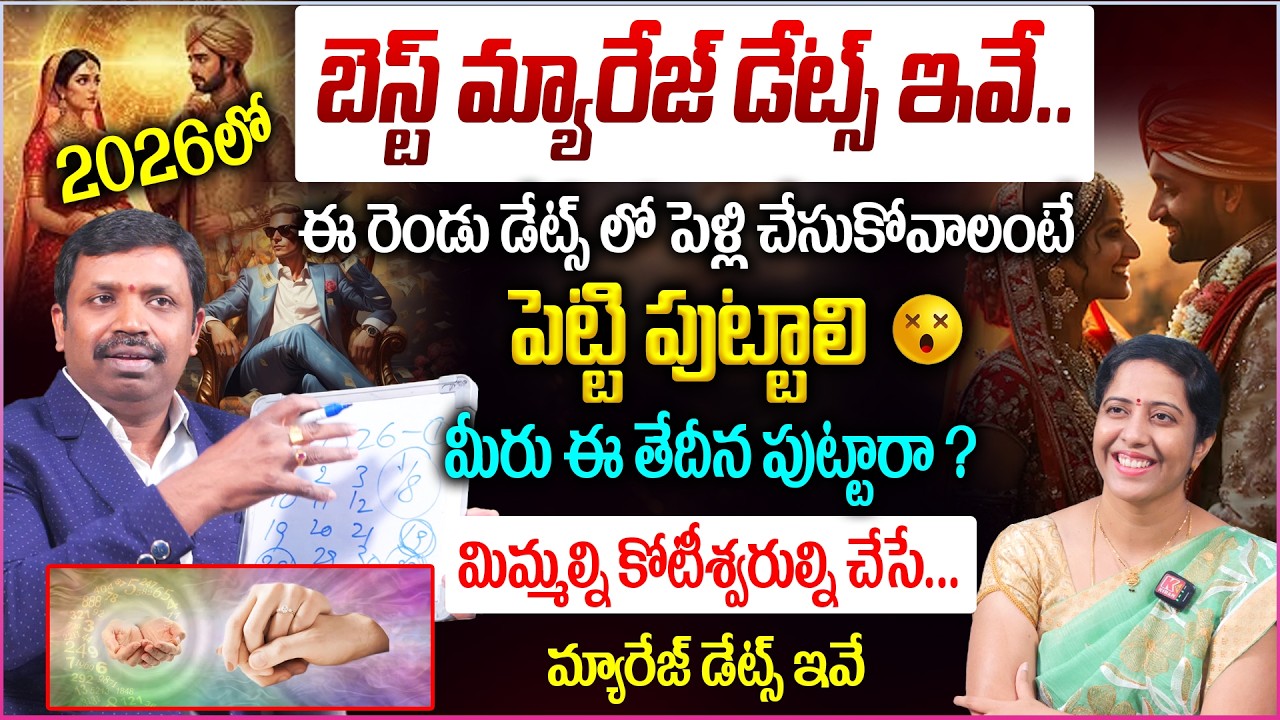 మిమ్మల్ని కోటీశ్వరుల్ని చేసే..బెస్ట్ మ్యారేజ్ డేట్స్ ఇవే💵👌| Numerology Best Marriage Dates in Telugu