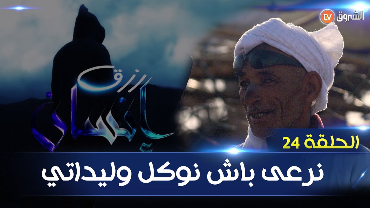 Rizk Insan S01   N24  رزق انسان العدد