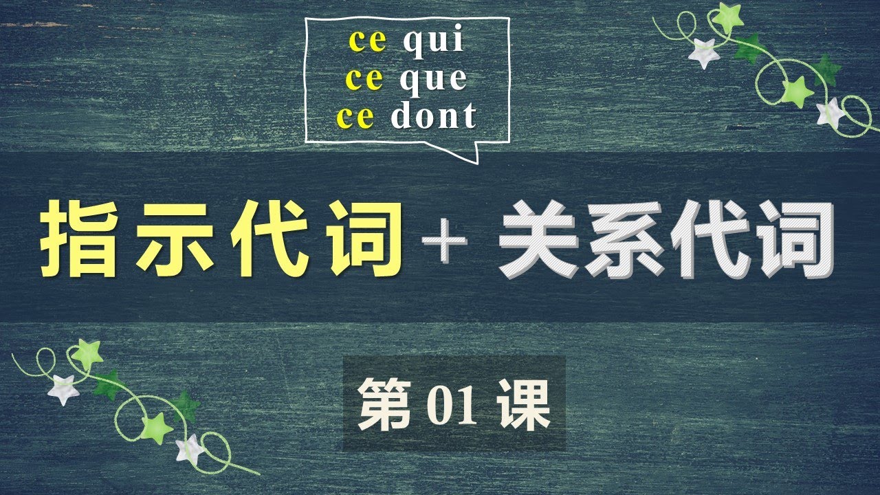 B1法语口语中级课程 01. 指示代词与关系代词  ce qui, ce que, ce dont
