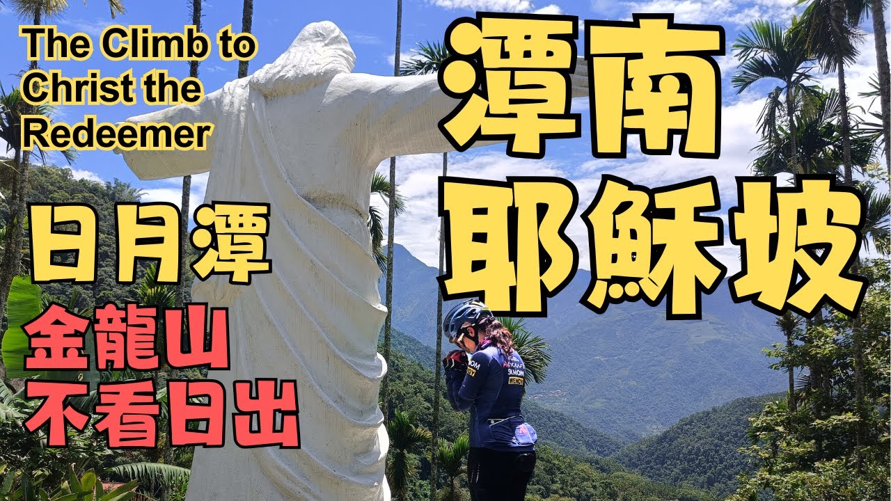 【潭南耶穌坡】見上帝  | 潭南天主堂 | 聖伯多祿堂 | 地利天主堂 | 基督長老教會 | 濁水溪 | 金龍山 | 日月潭 | 向山遊客中心 | 文武廟 | 伊達邵 | 頭社盆地