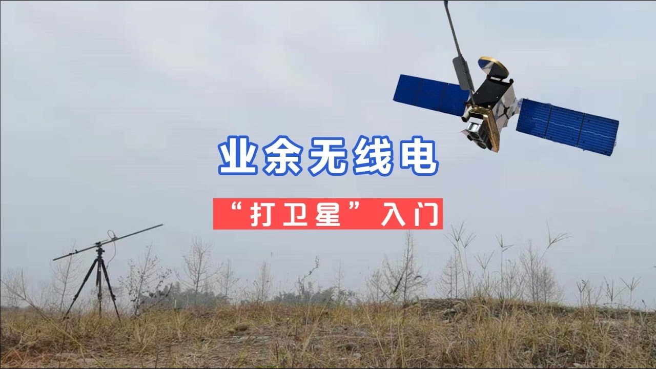 【'打卫星'入门】掌握了这些技术，你也可以轻松完成业余卫星通信