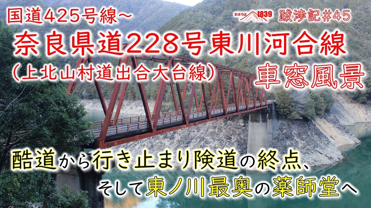 1839跋渉記#45外伝 国道425号線から奈良県道228号東川河合線（上北山村道出合大台線）車窓風景　酷道から行き止まり険道の終点、そして東ノ川最奥の薬師堂へ
