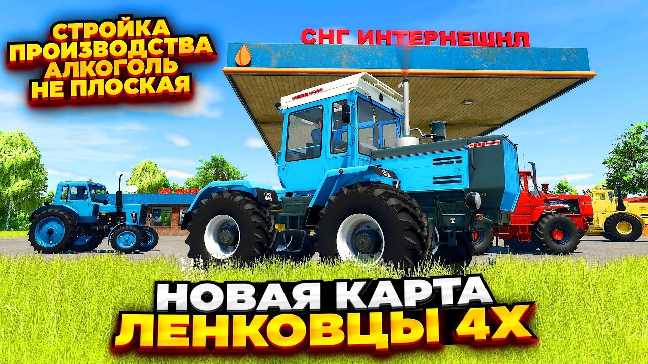 FS 25 НОВАЯ КАРТА - ЛЕНКОВЦЫ / АЛКОГОЛЬ / МНОГО ПРОИЗВОДСТВ / СТРОИТЕЛЬНЫЕ МИССИИ / НЕ ПЛОСКАЯ #fs25