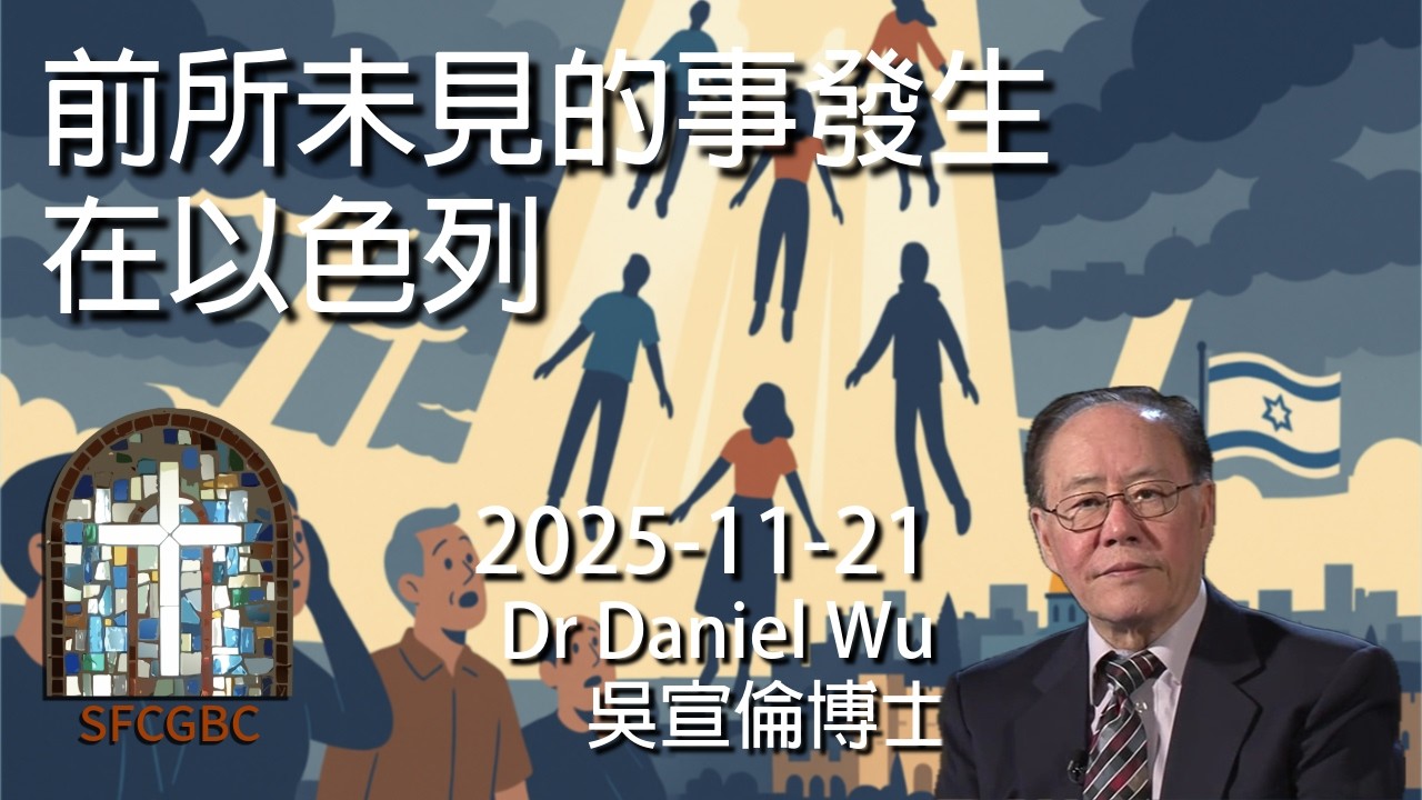 教會被提在即 前所未見的事發生在以色列 Something Unseen Before Happened to Israel Today Dr Daniel Wu 吳宣倫博士講座 耶穌第二次再來 4K