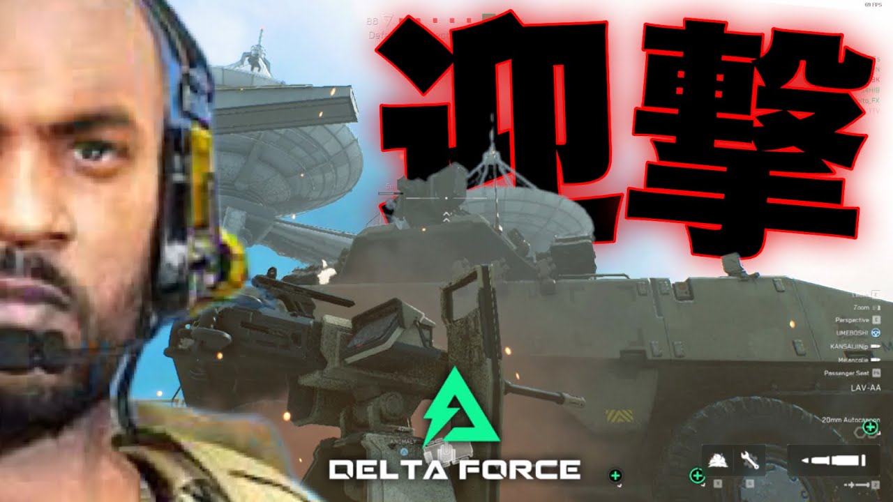 対空戦車でヘリを落としただけなのに、永遠に指名手配されました【Deltaforce Hawk Ops】