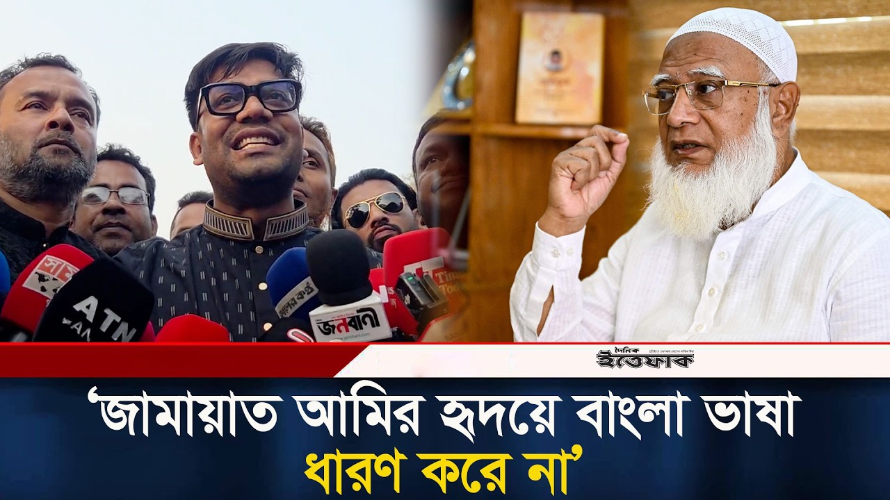 জামায়াত আমির হৃদয়ে বাংলা ভাষা ধারণ করে না, ধারণ করে অন্য ভাষা: যুবদল নেতা নয়ন | Ittefaq