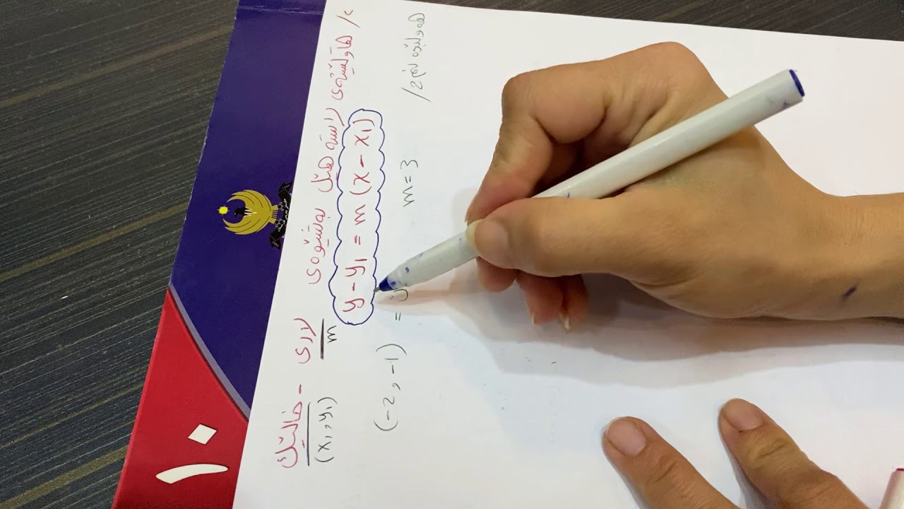 بەشی دووەم (وانەی ٣) شێوە جیاوازەکانی هاوکێشەی راستەهێل