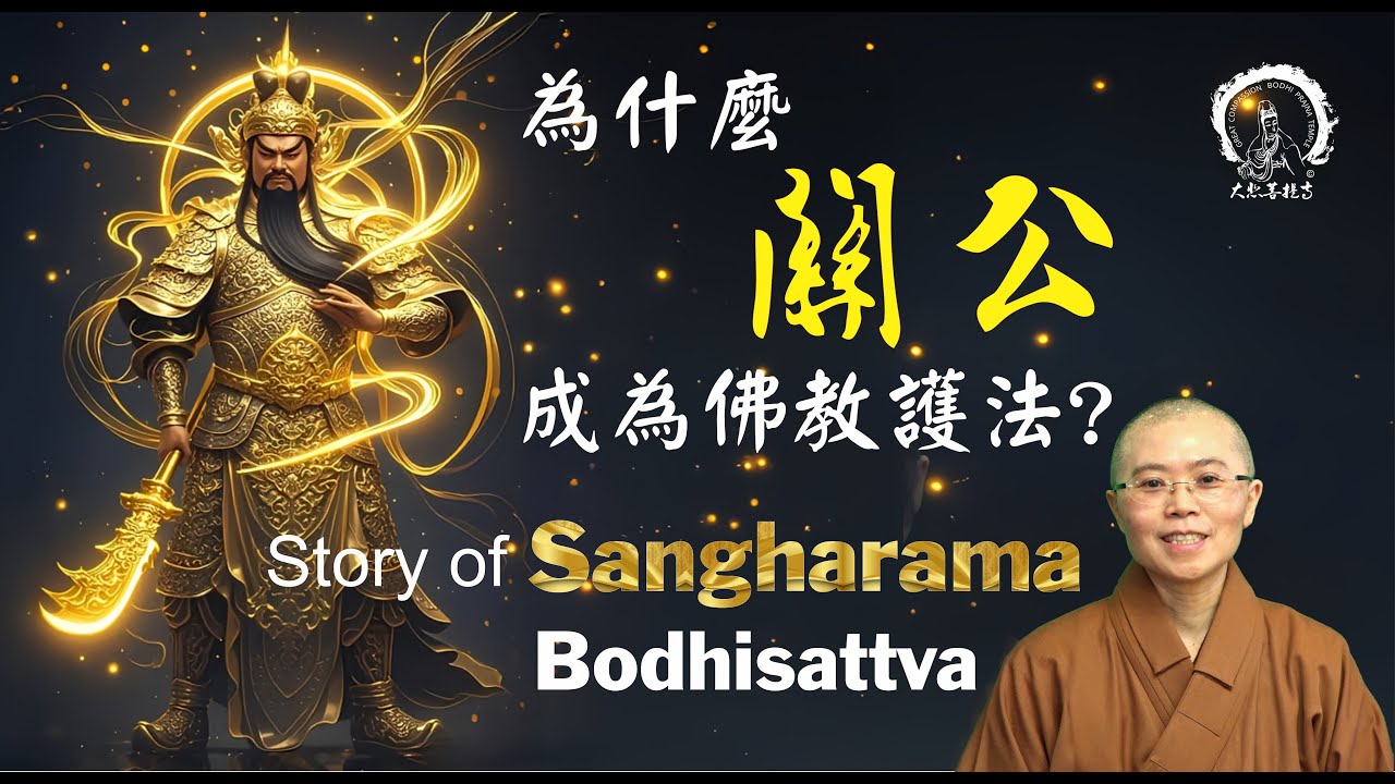 The Sangharama Bodhisattva: A Dharma Protector in Buddhism|佛教護法伽藍菩薩/道場護法神/關公故事|大悲菩提寺妙音法師Ven.Miao Yin