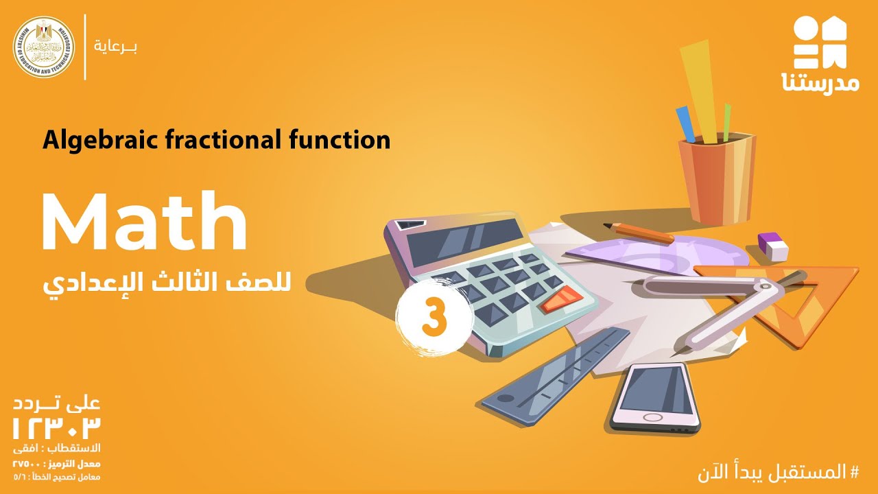 Algebraic fractional function | Math | الصف الثالث الإعدادي