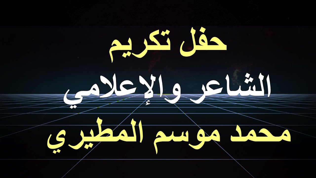 ‏حفل تكريم الشاعر والإعلامي / محمد موسم المطيري