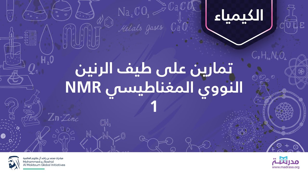 تمارین على طیف الرنین النووي المغناطیسي NMR) 1 | (الكیمیاء العضویة