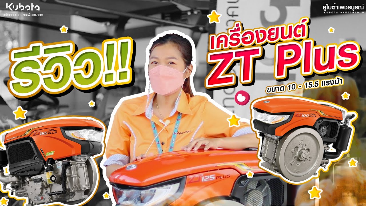 รีวิว !! เครื่องยนต์ คูโบต้า ZT Plus 10 - 15 แรงม้า 🌟✨