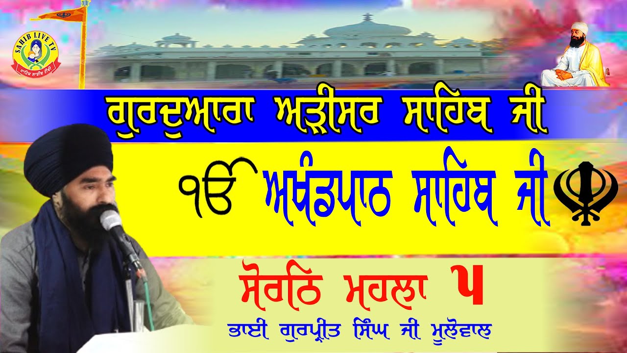 ਗੁਰੂਦੁਆਰਾ ਅੜੀਸਰ ਸਾਹਿਬ | ਅਖੰਡ ਪਾਠ ਸਾਹਿਬ | Bhai Gurpreet Singh Mulowal | Gurudwara Arisar Sahib Dhaula