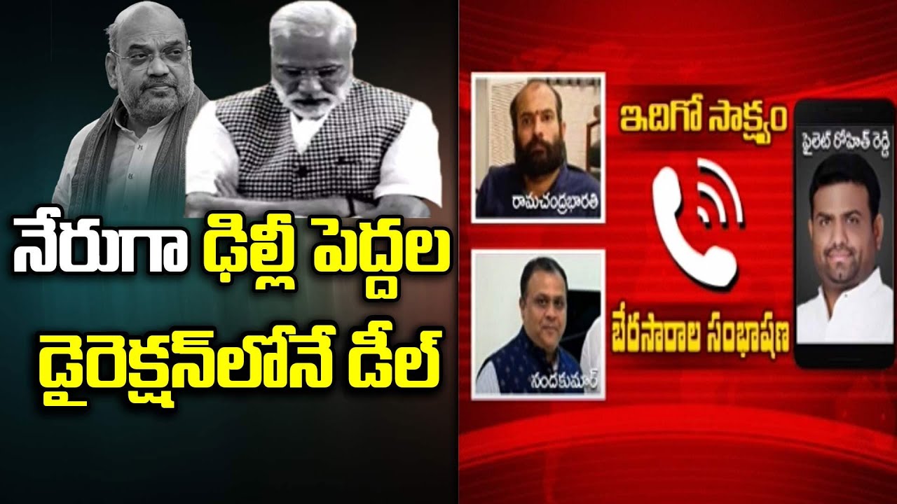 BJP Audio Call : MLA Pilot Rohit Reddy Audio Leaked over BJP Operation Akarsh | T News