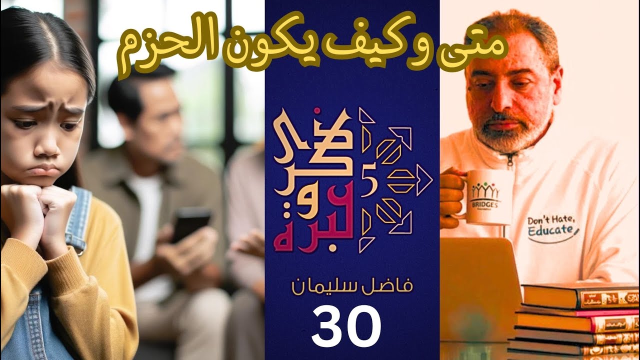 حلقة ٣٠/ متى وكيف يكون الحزم في التربية؟ / الوقاية من الانحرافات الجنسية/ ذكرى وعبرة ٥/ #فاضل_سليمان