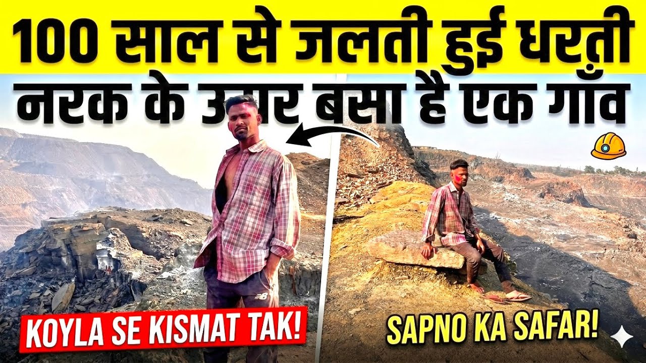 The Burning Earth Of Dhanbad || 100 साल से जलती हुई धरती || Karanbaurivlog धनबाद झारखंड 