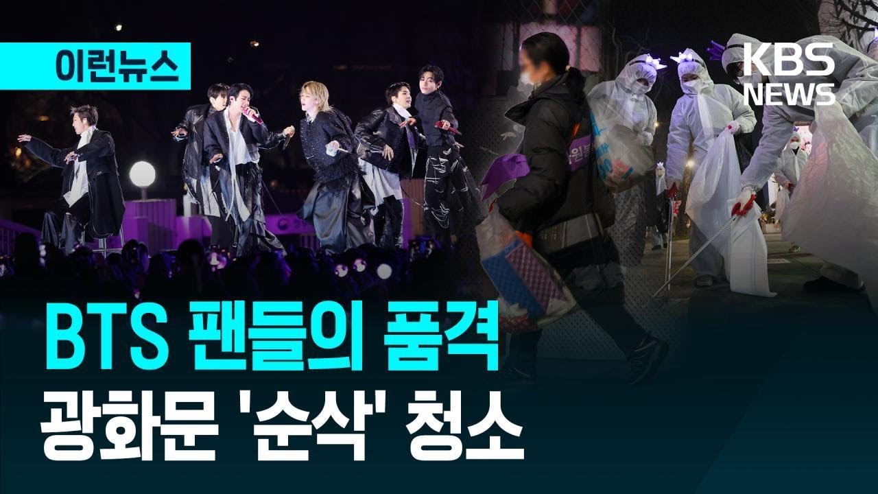 [이런뉴스] 마무리도 깔끔하게&hellip;BTS 공연 후 청소봉사 나선 아미들 / KBS 2026.03.22.