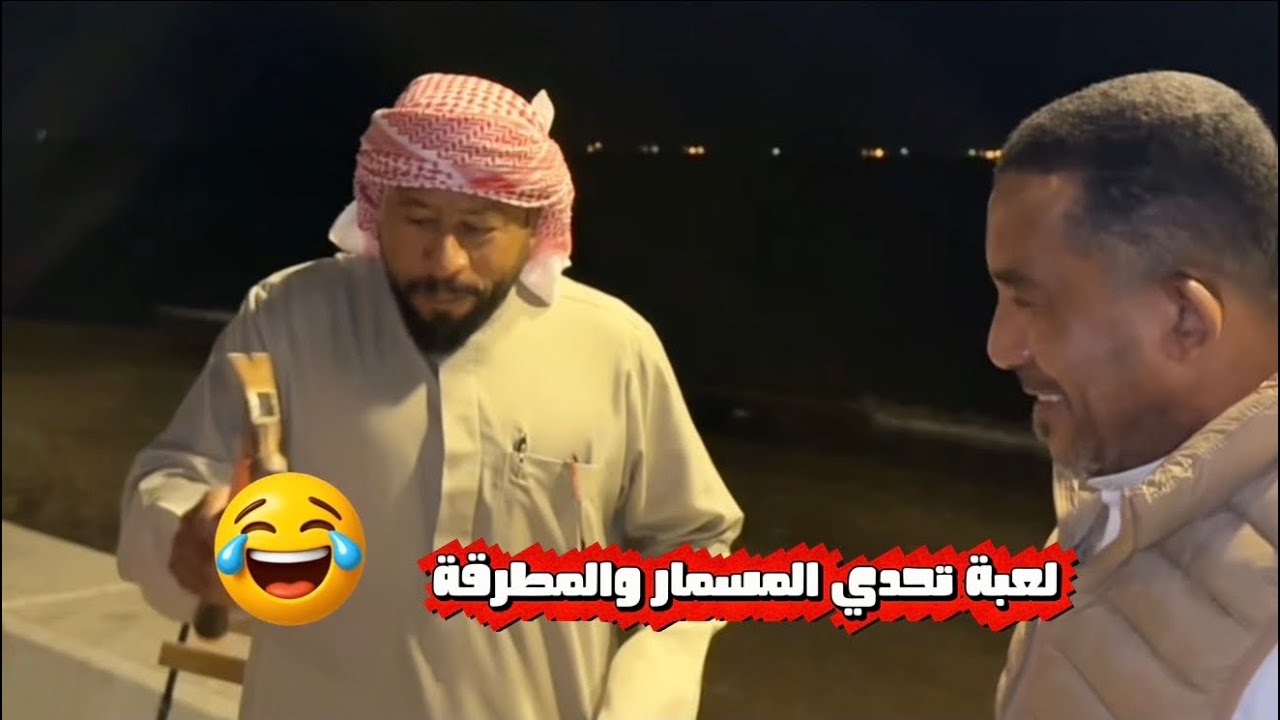 لعبة تحدي بالمسار والمطرقة😂😂#اكسبلور #ضحك #الامارات #الخليج #السعودية 