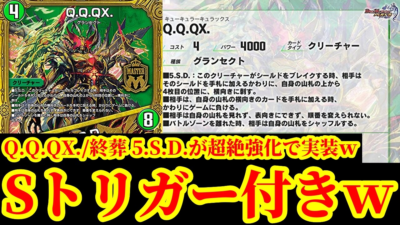【デュエプレ】『Q.Q.QX./終葬 5.S.D.』にSトリガーがつきましたｗｗ超絶強化された『Q.Q.QX./終葬 5.S.D.』がマジでエグそうなんだがｗｗｗｗｗ【デュエルマスターズプレイス】
