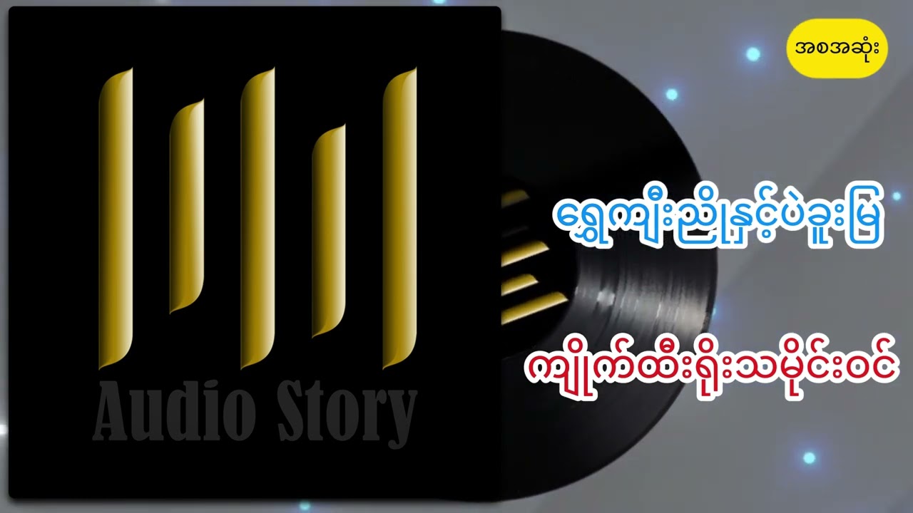 ရွှေကျီးညို ကျိုက်ထီးရိုးသမိုင်းဝင်