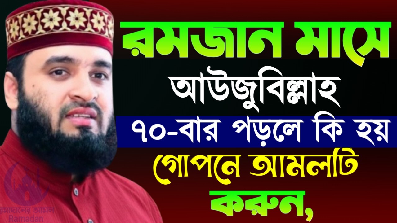✔🔴রোজা রেখে শয়তানের পানাহ থেকে বাচতে দোয়াটি পড়ুন, Mizanur Rahman Azhari New Waz 2026. Feb 27, 2026