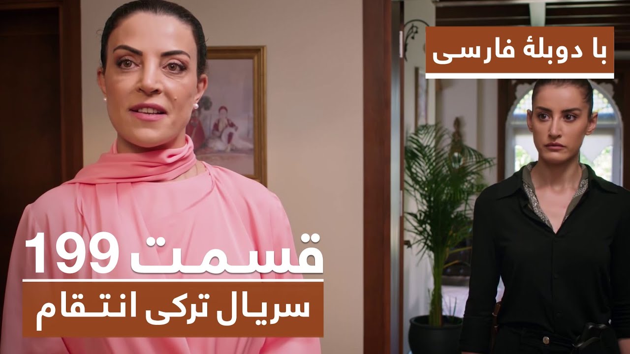 سریال جدید ترکی انتقام با بهترین دوبلۀ فارسی - فصل دوم - قسمت ۱۹۹