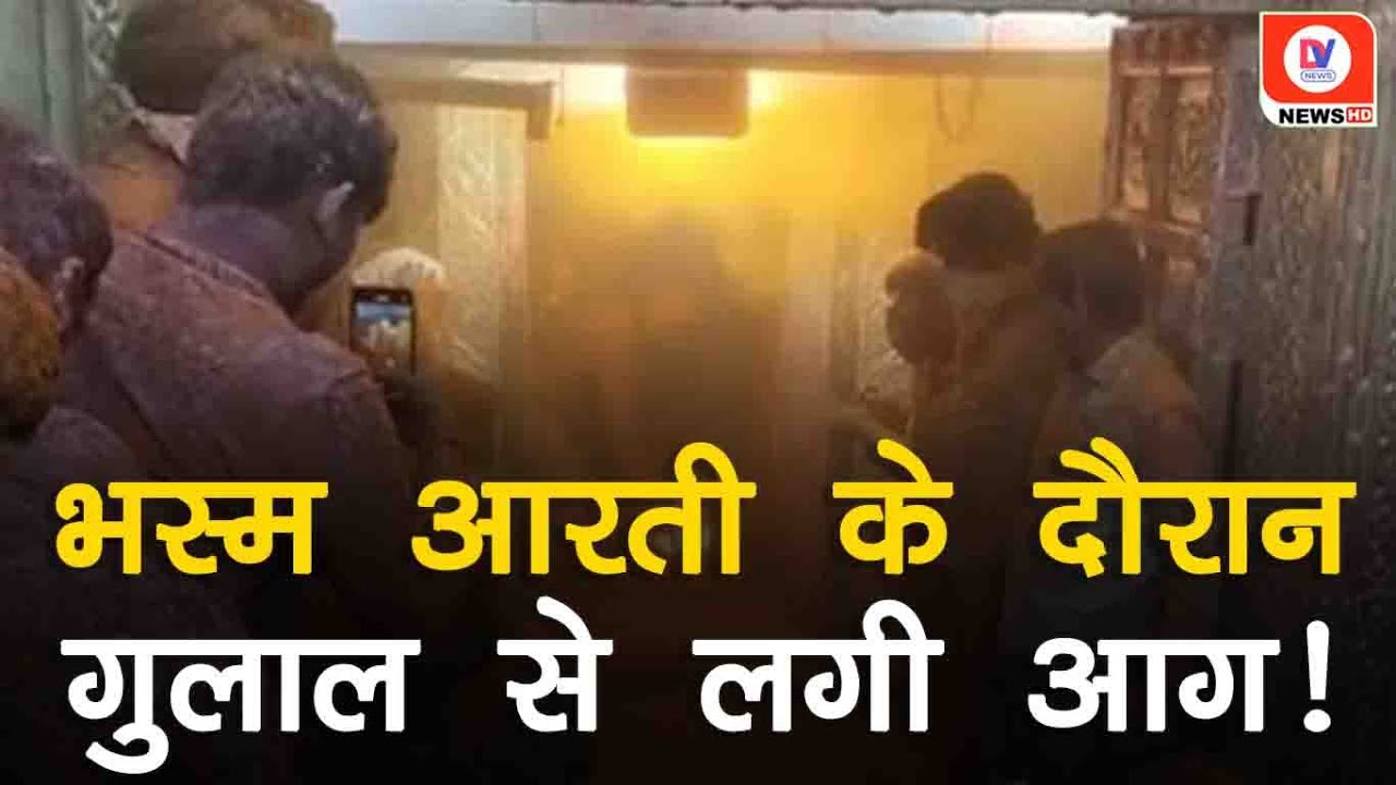 Ujjain: Mahakal Mandir में भस्म आरती के दौरान गुलाल उड़ाने से भड़की आग, CM के बेटे भी थे मौजूद! | MP