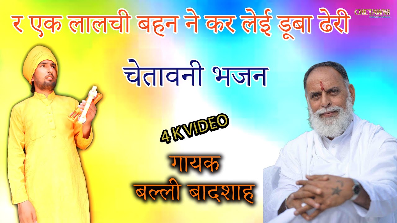 र एक लालची बहन ने कर लेई डूबा ढेरी/गायक बल्ली बादशाह/R EK LAALACHI BAHAN NE/CHETAWNI BHAJAN MALA