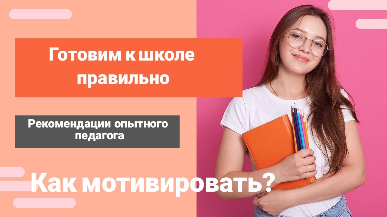 Подготовка к школе / Мотивация / 1 класс / Советы родителям / Что должен знать ребенок перед школой