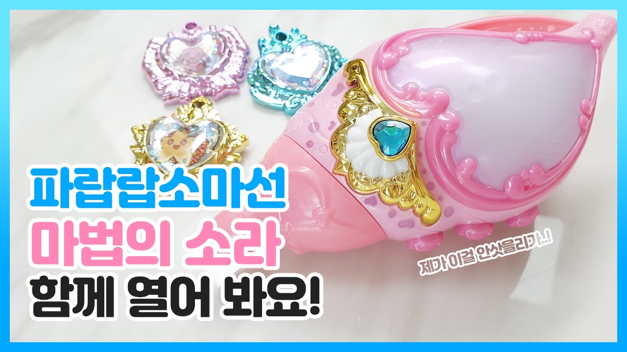 끝난줄 알았죠?!  파랍랍소마선, 마법의 소라 같이 뜯어봐요! 巴啦啦小魔仙 魔法海萤堡 海螺爱心变身器 Balala the Fairies (Little Magic Fairy)