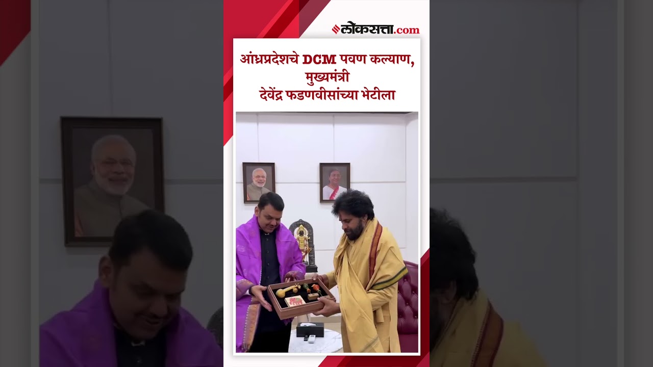 Andhra Pradesh चे DCM पवन कल्याण मुख्यमंत्री फडणवीसांच्या भेटीला।Devendra Fadnavis | Pawan Kalyan