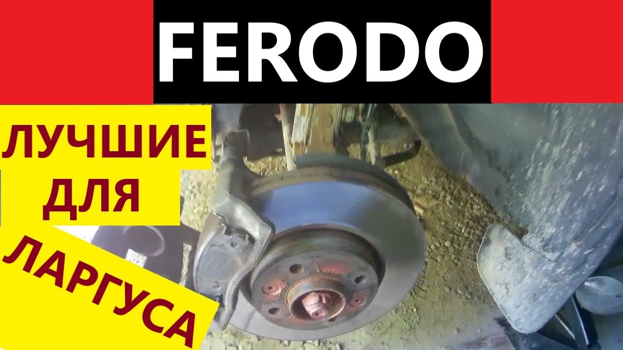 ЛАРГУС 2019. ОТЗЫВ О КОЛОДКАХ FERODO. Промежуточные итоги, которые меня впечатлили.