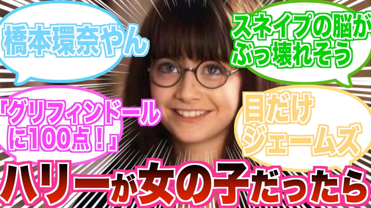 【スネイプぶっ壊れ】ハリーが母親似の女の子だった時の魔法界が滅茶苦茶の反応集