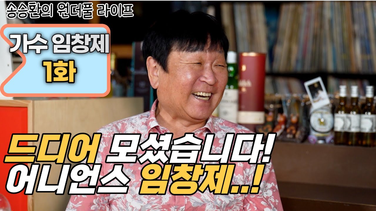 [송승환의 원더풀라이프] 가수 임창제 1화 (드디어 모셨습니다! 어니언스 임창제..!)