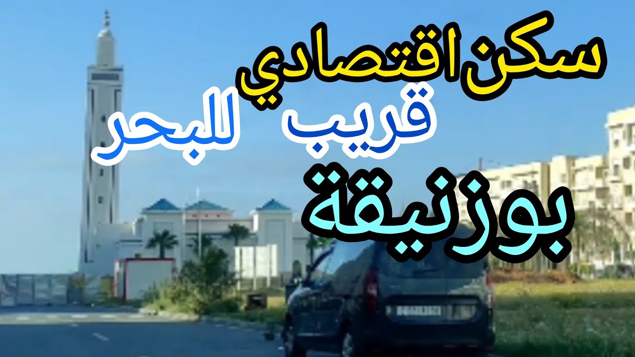 شقق 32 مليون قريبة للبحر للبيع في إقامة الكتاني بوزنيقة